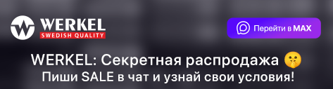 Скидки промокоды Werkel